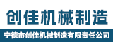 宁德市创佳机械制造有限责任公司