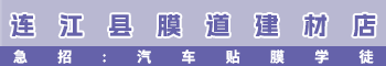 连江县膜道建材店