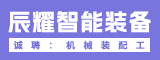 辰耀智能装备(厦门)有限公司