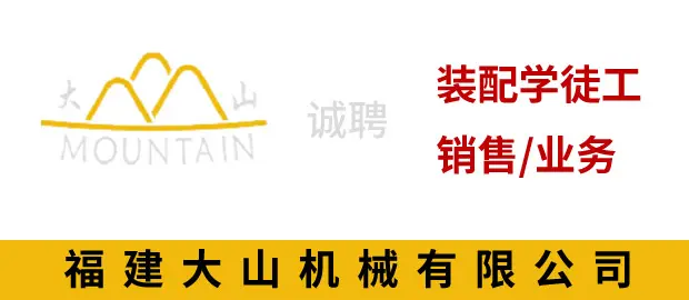 福建大山机械有限公司