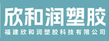 福建欣和润塑胶科技有限公司