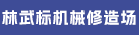 东山县康美镇林武标机械修造场
