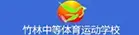 漳州市竹林中等体育运动学校