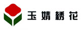 玉婧绣花(厦门)有限公司