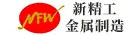 漳州新精工金属制造有限公司