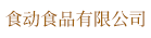 漳州市食动食品有限公司