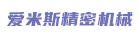 爱米斯（漳浦）精密机械有限公司