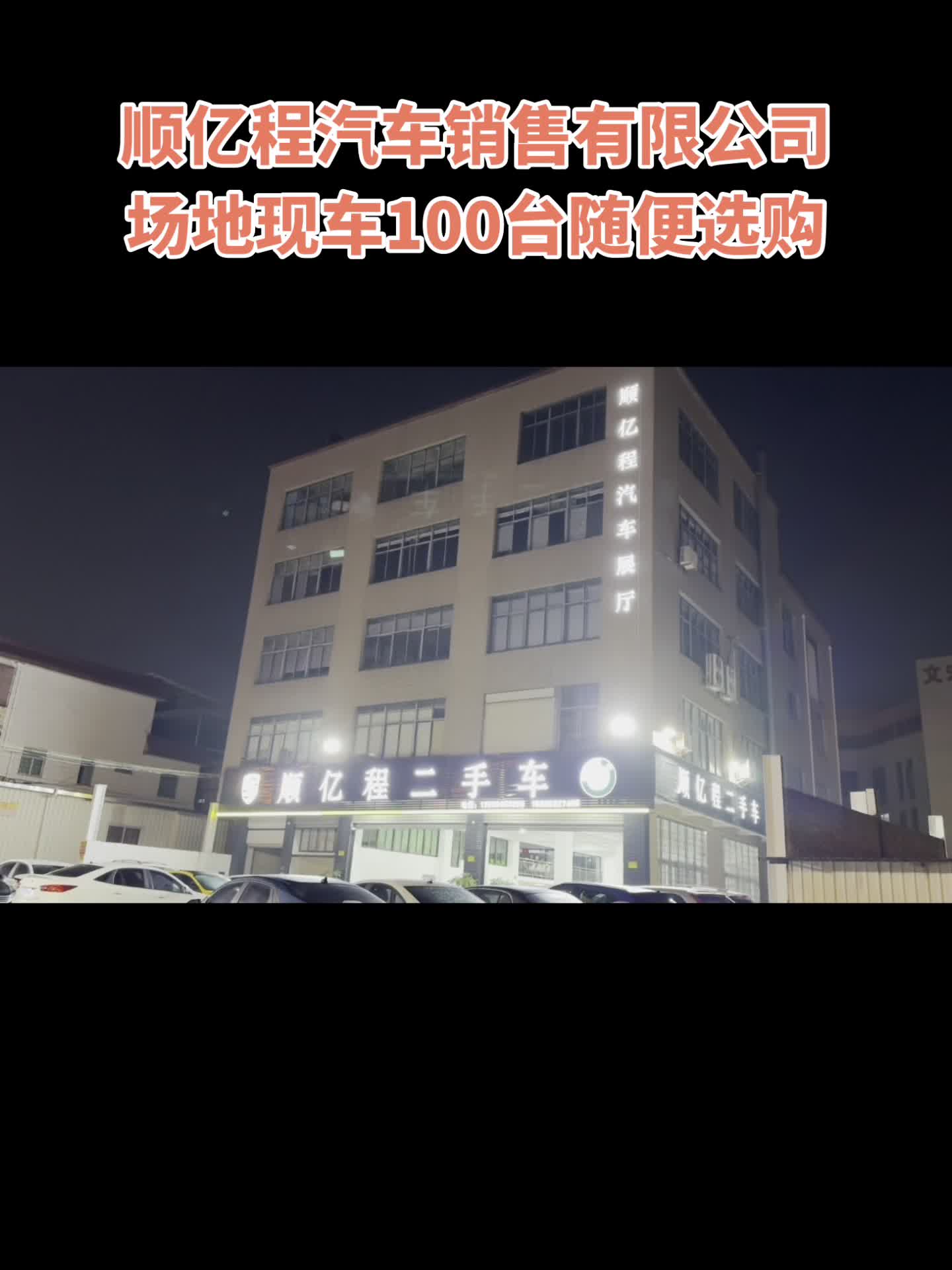 顺亿程二手车行