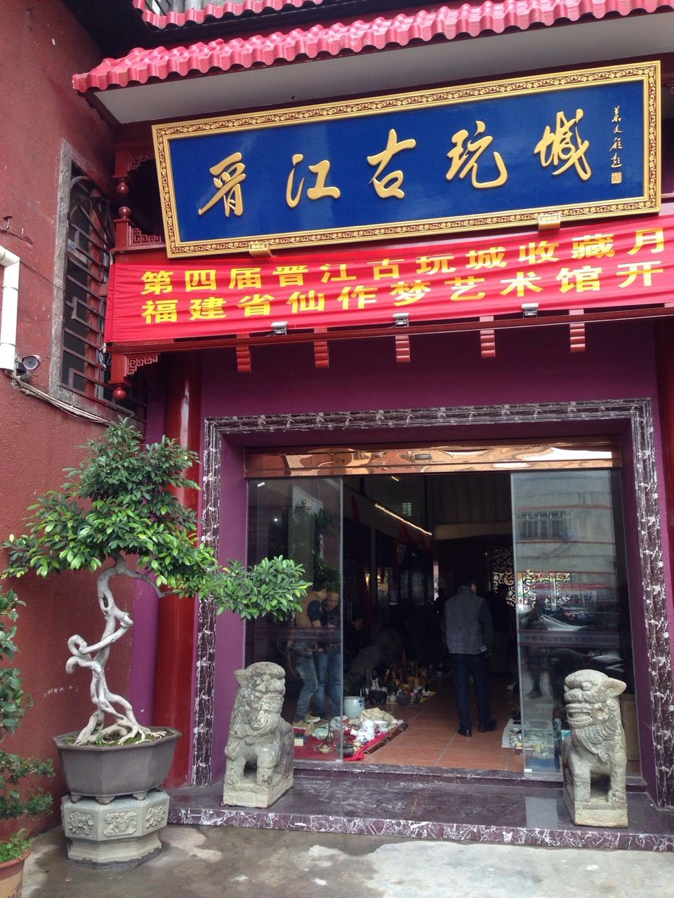 保安