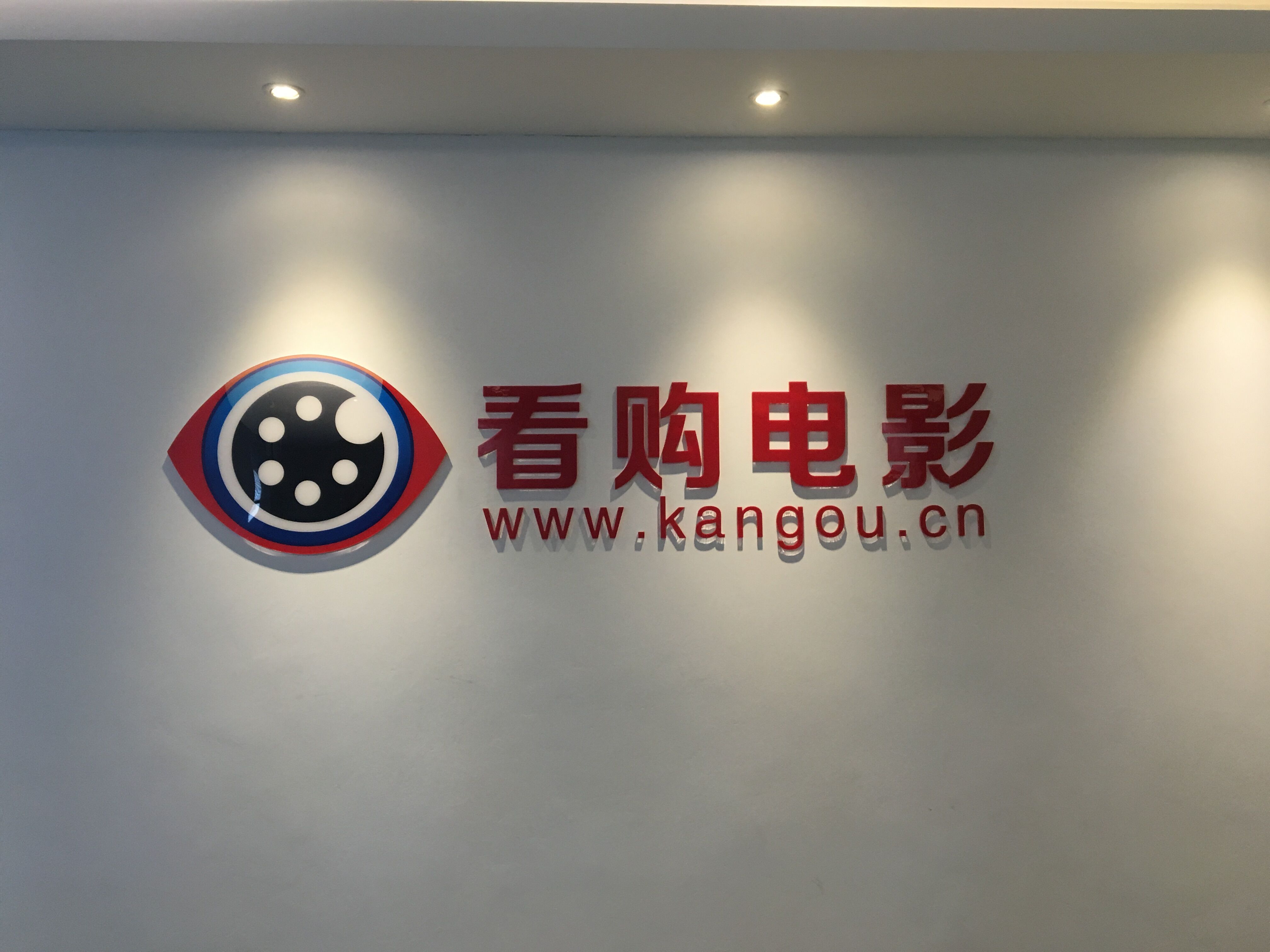 看购电影_厦门看购科技有限公司最新招聘信息_电话_地址 - 翔安597