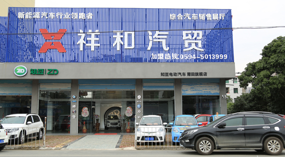 福建莆田祥和汽车贸易有限公司