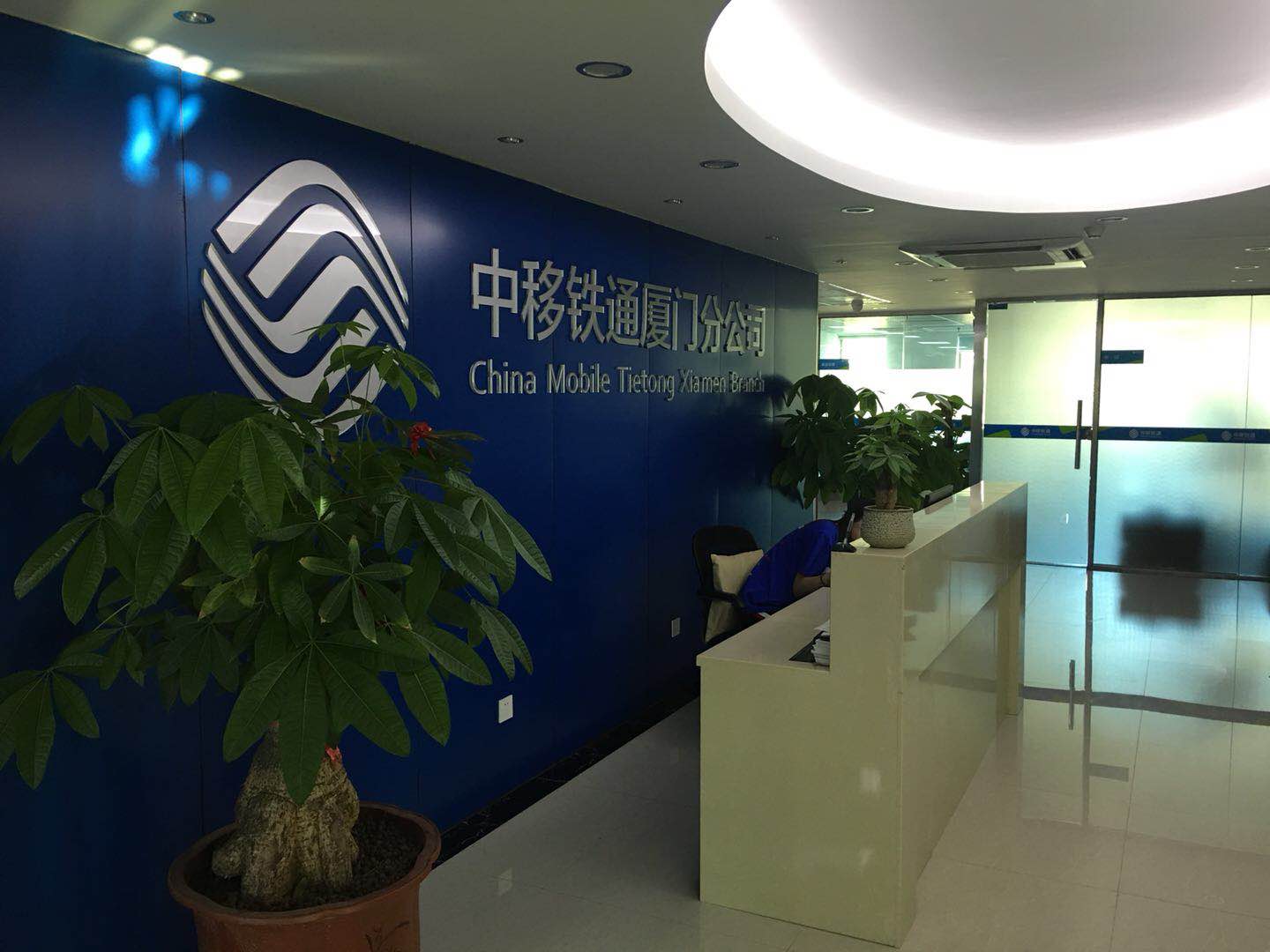中移铁通有限公司厦门分公司