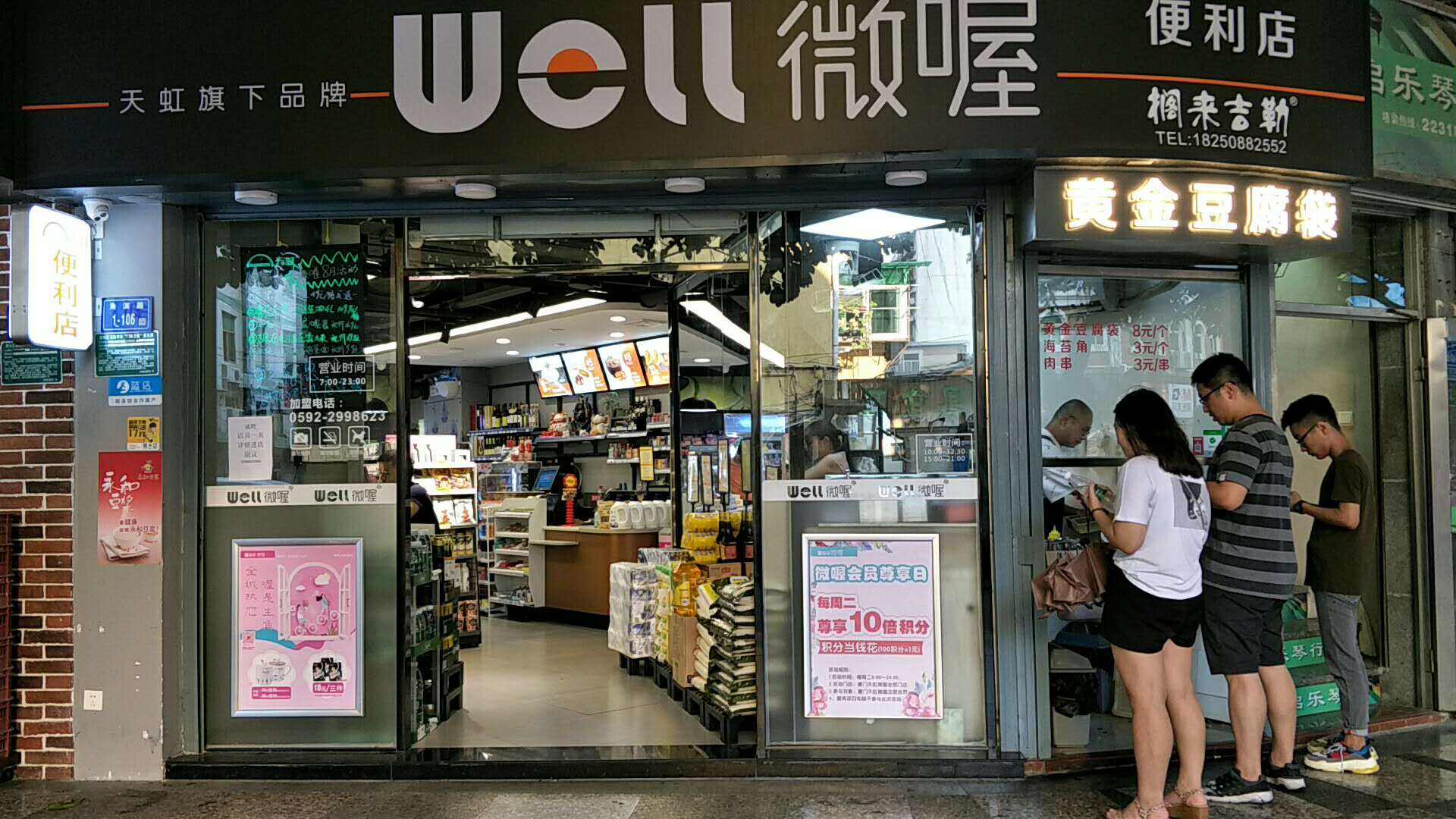 天虹微喔便利店源昌国际城加盟店