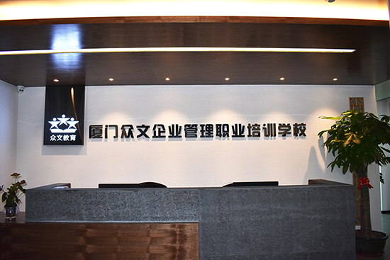 厦门众文教育机构_厦门市思明区众文企业管理职业培训学校最新招聘