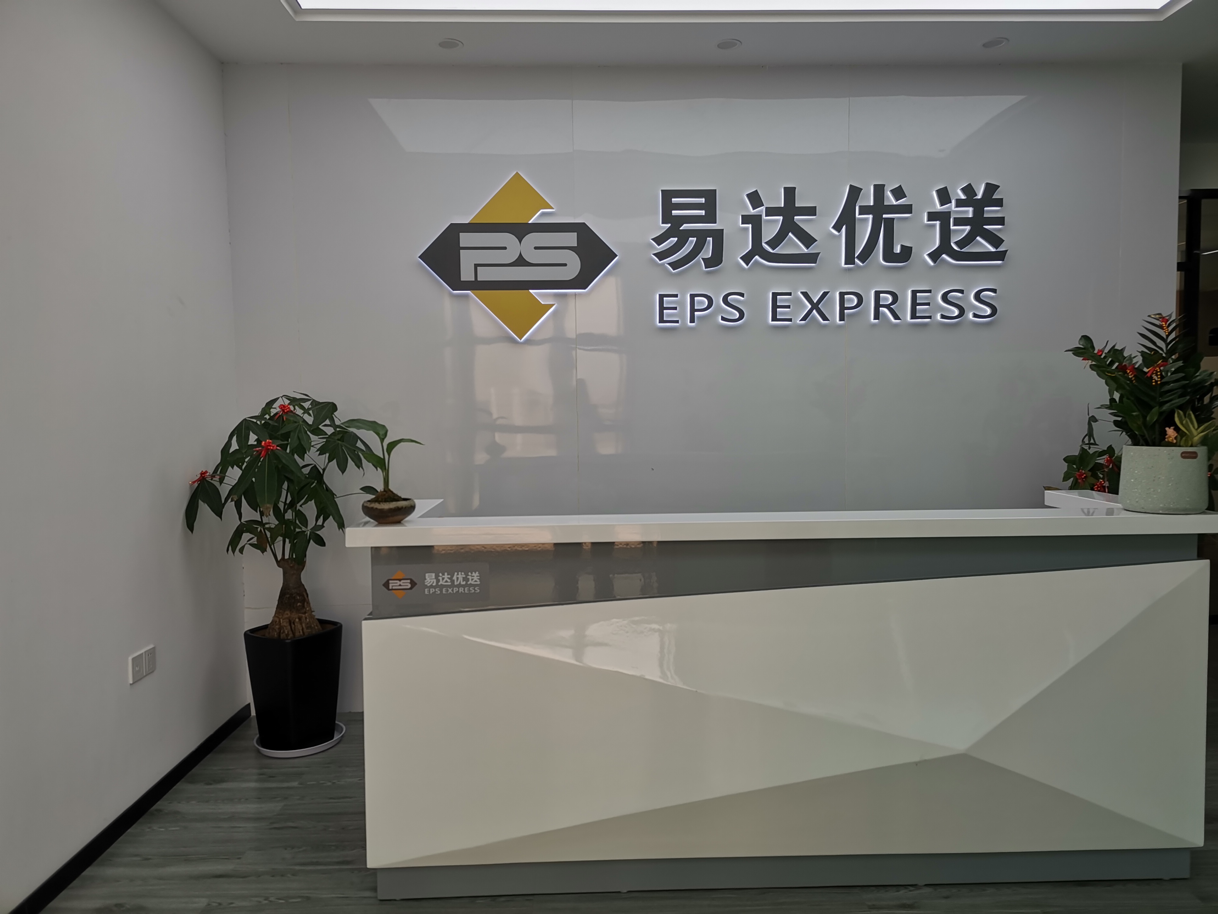 厦门易达优送物流有限公司