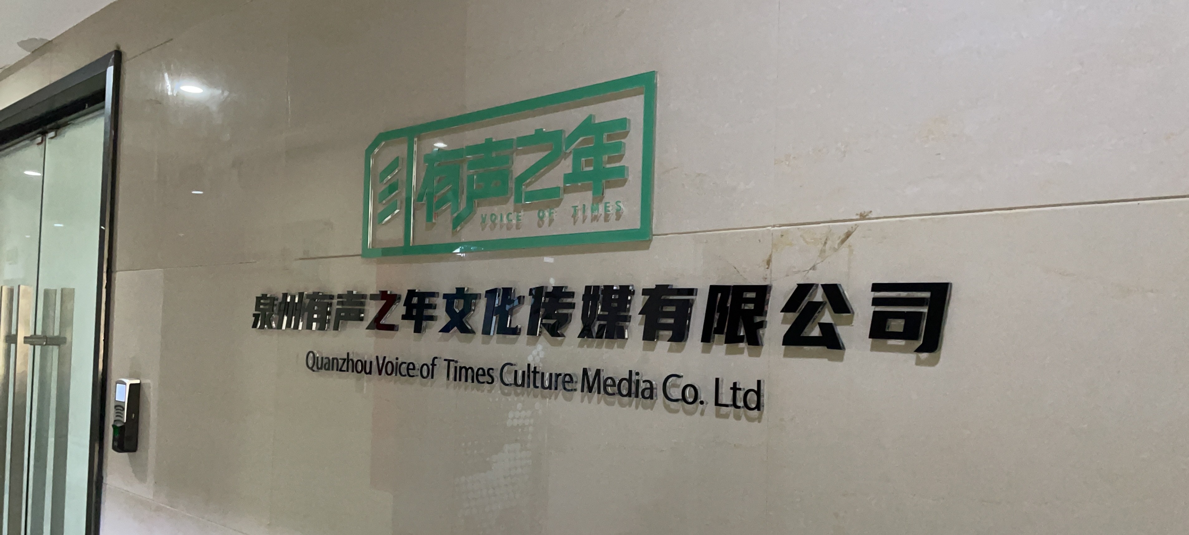 泉州有声之年文化传媒有限公司