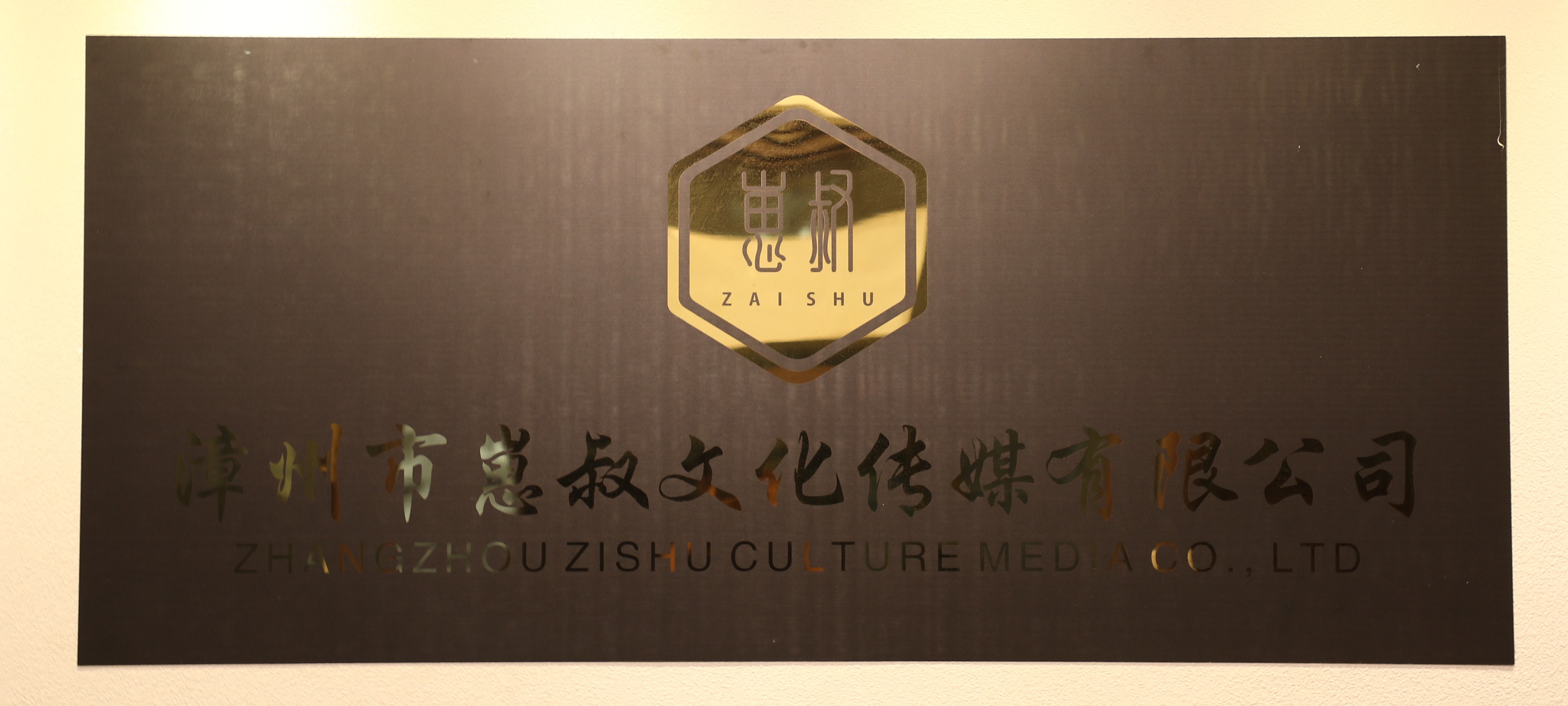 漳浦县绥安镇李天森酒商行