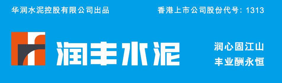 华润水泥(连江)有限公司