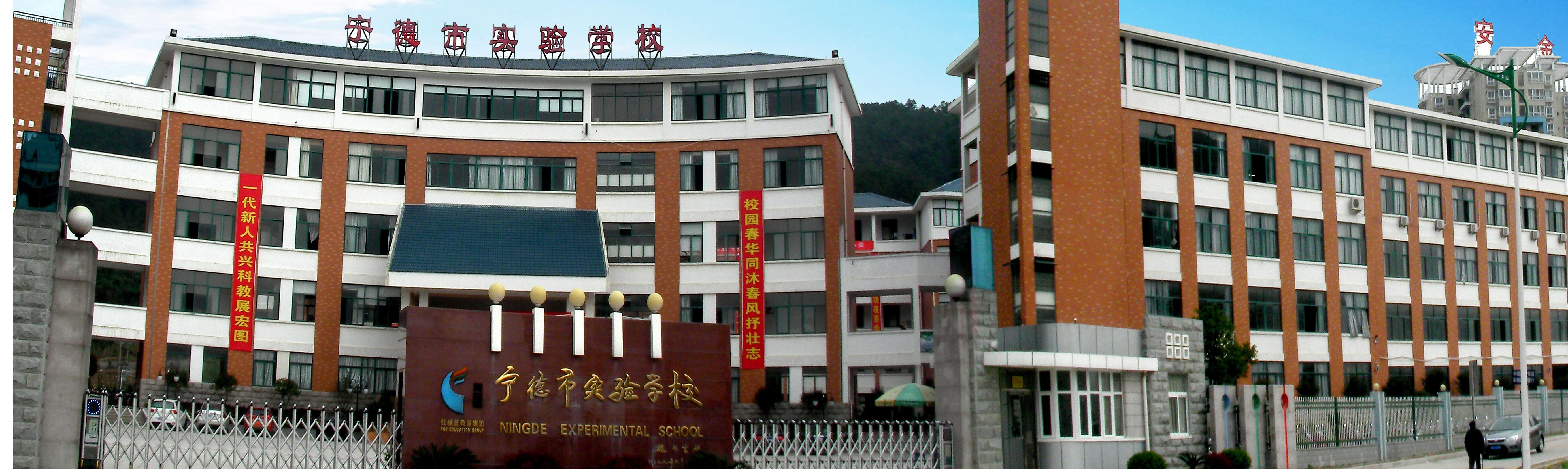 宁德市实验学校