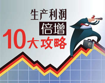 生产利润倍增10大攻略(10集)