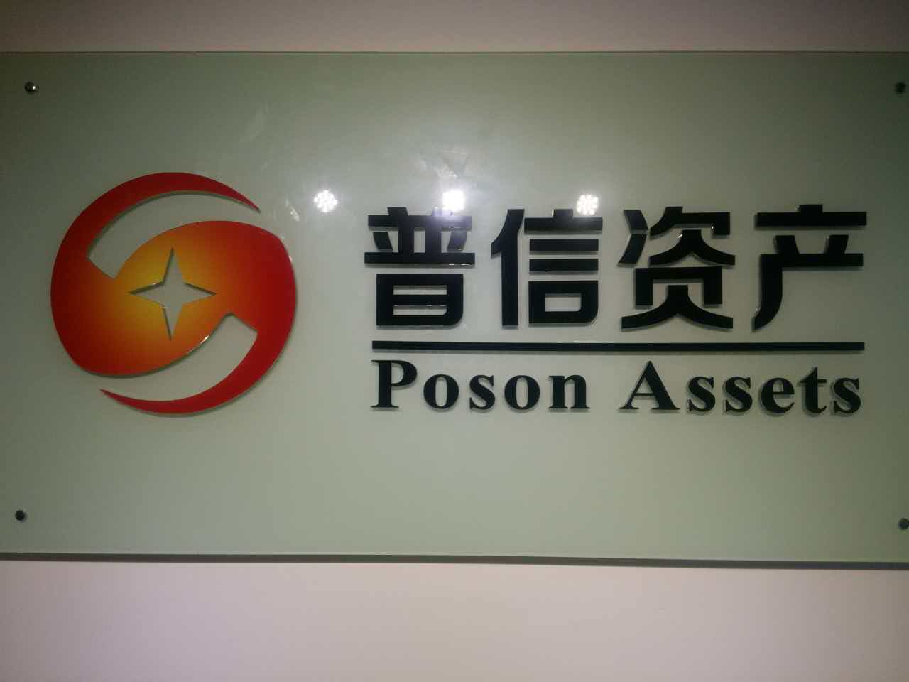 普信财富资产管理(北京)有限公司