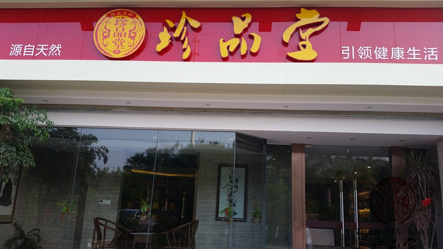 虫草,参茸等系列化天然养生滋补品为主体的专业运营公司