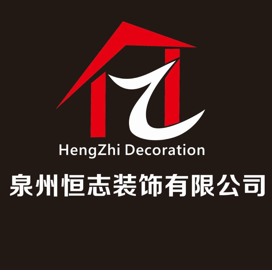 泉州恒志装饰有限公司