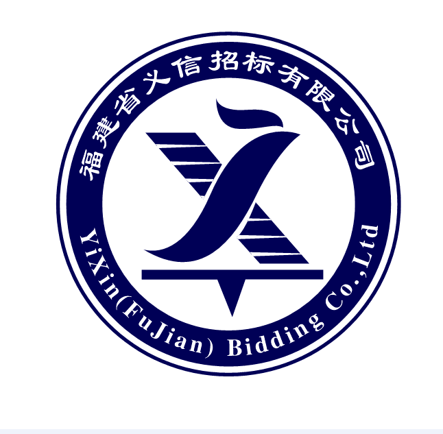 福建义信招标有限公司