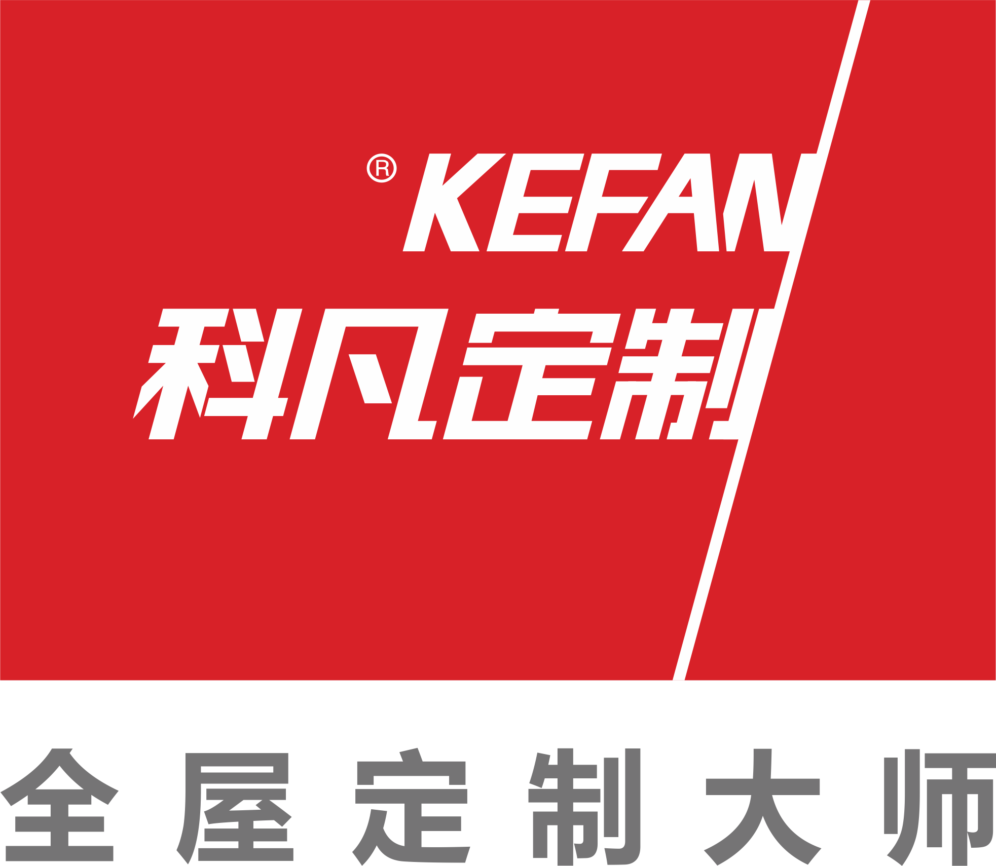 科凡定制
