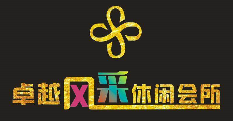 卓越风采养生会所