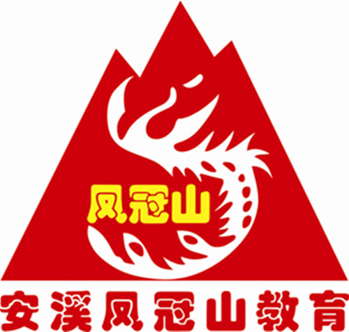 安溪县凤冠山教育培训中心