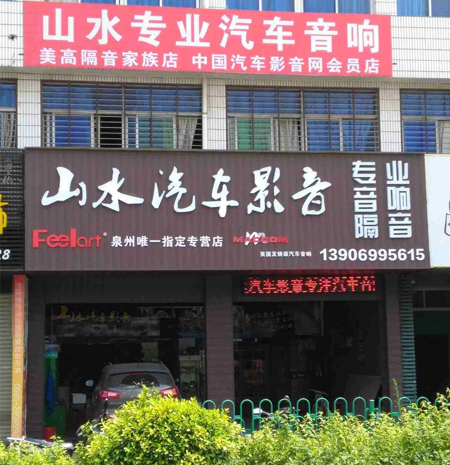 重庆山水音响专卖店图片