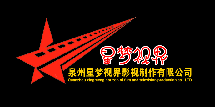 泉州星梦视界影视制作有限公司