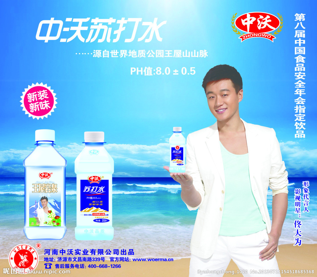 中沃苏打水广告图片