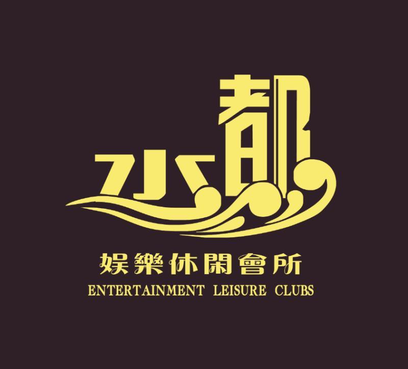 水都娱乐休闲会所