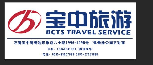 石狮市宝中鸳鸯池营业部旅行社