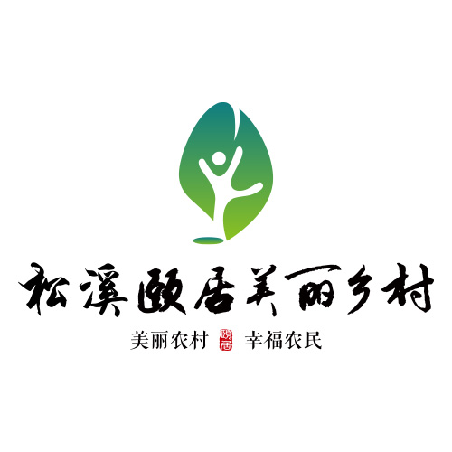松溪县颐居美丽乡村科技服务有限公司