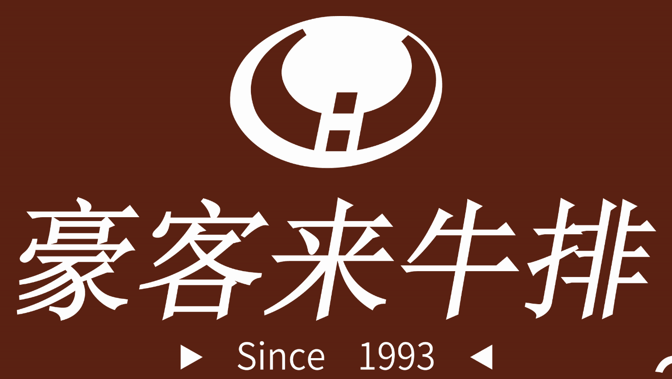 泉州市鲤城鲤中豪客来牛排餐馆