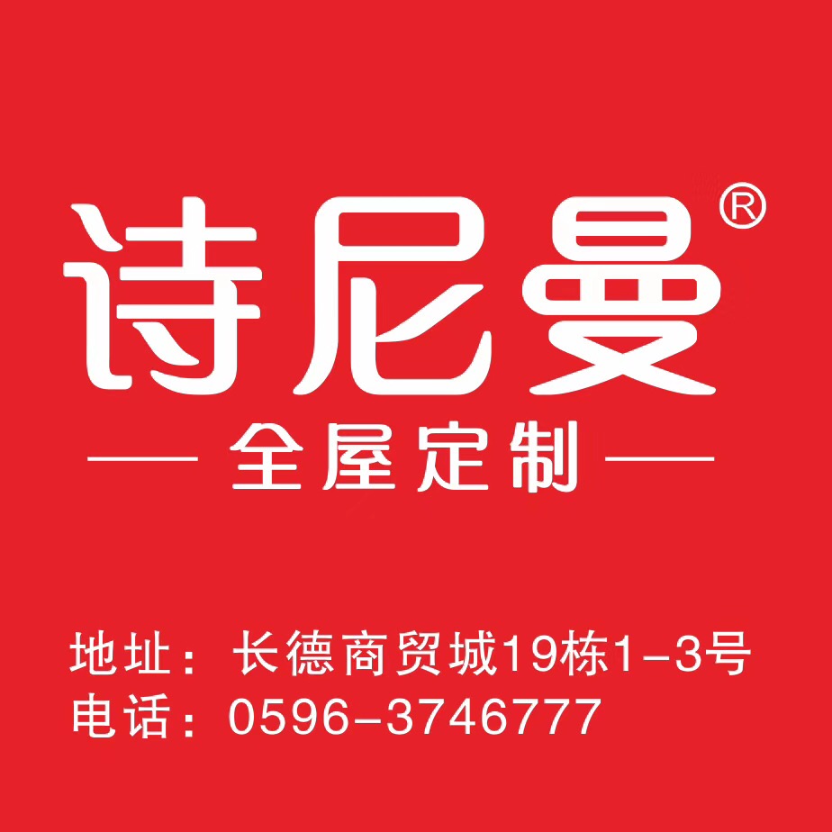 诗尼曼logo 全屋定制图片