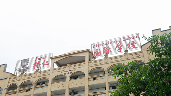 福州辅仁教育科技有限公司