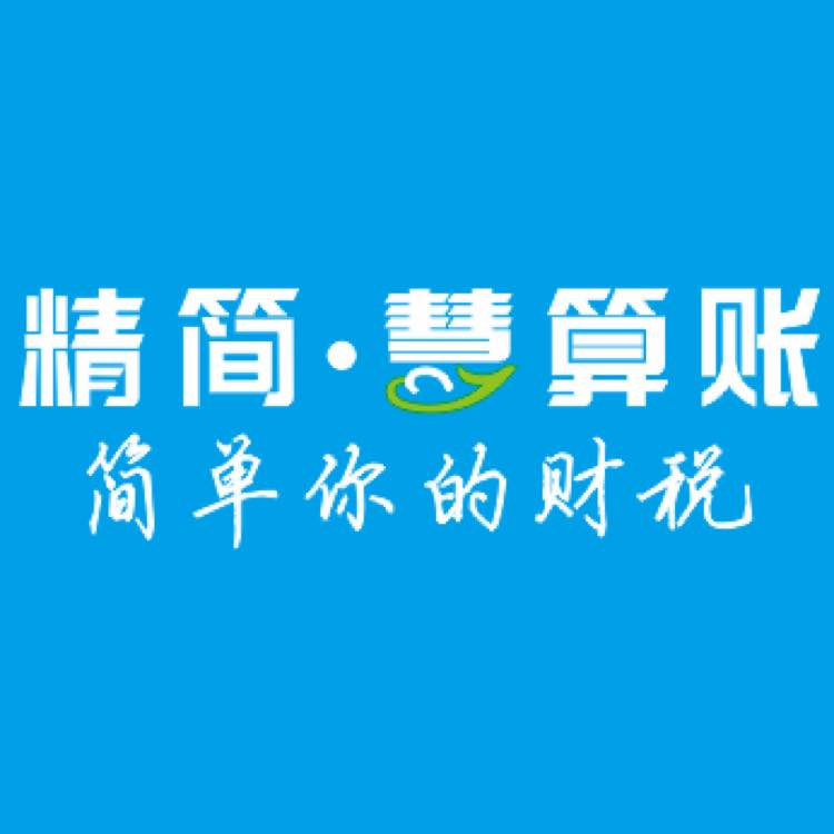 精简·慧算账