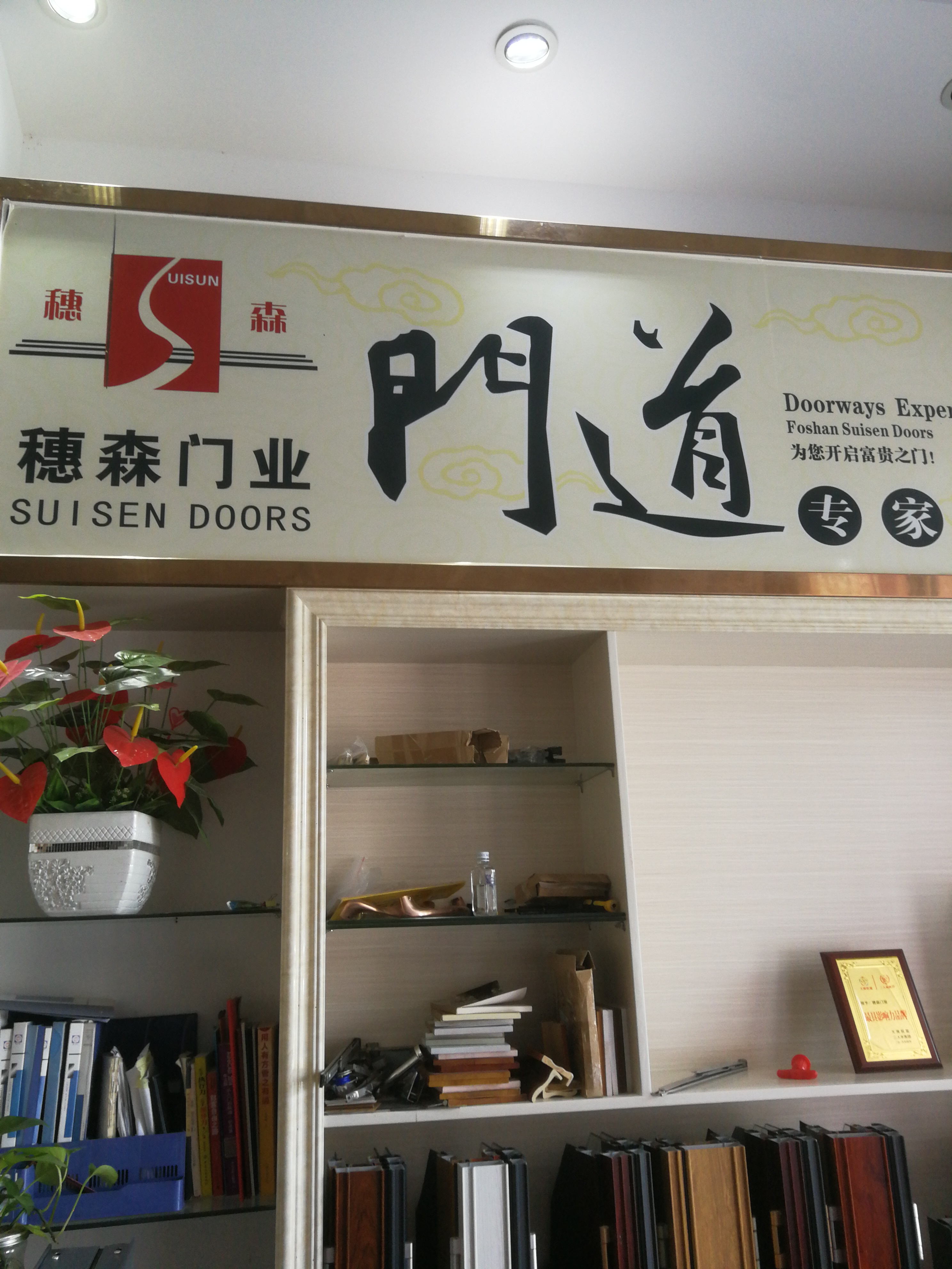 上杭县穗森门窗经营部