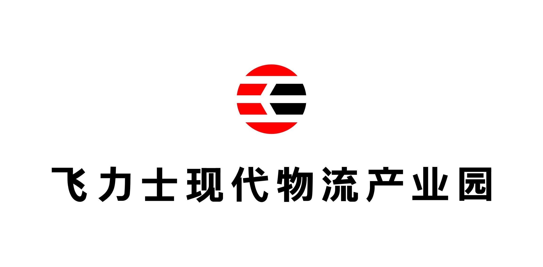 飞力士现代物流产业园有限公司