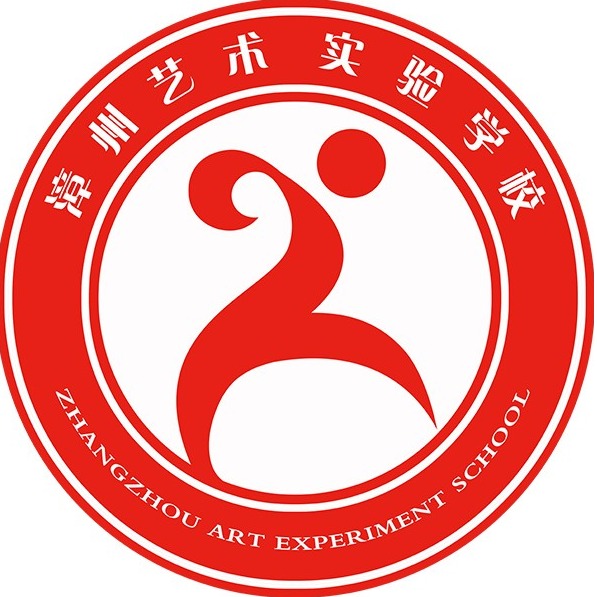 漳州艺术实验学校