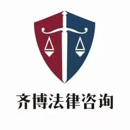 四川齐博法律咨询服务有限公司云南分公司