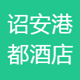 诏安县港都大酒店有限公司