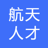 航天人才（厦门）科技有限公司