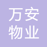 福州万安物业有限公司漳州分公司