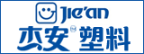 漳州杰安塑料有限公司