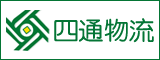 福建省四通物流集团有限公司
